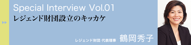 スペシャルインタビュー vol.01　鶴岡秀子さん